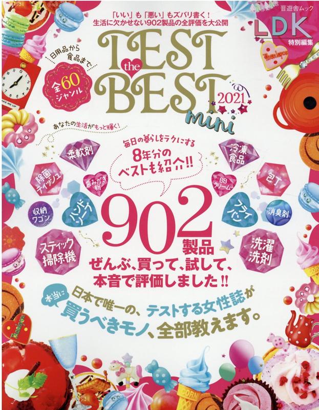 Book, Catalog - 【中古】TEST　the　BEST　mini 「いい」も「悪い」もズバリ書く！生活に欠かせない9 2021 /晋遊舎（ムック）