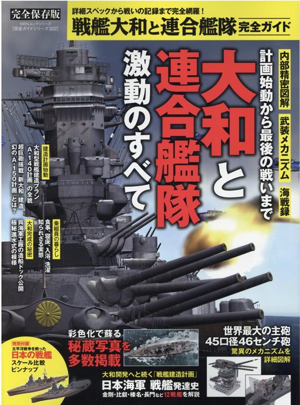 【中古】戦艦大和と連合艦隊完全ガイド 完全保存版 /晋遊舎（ムック）