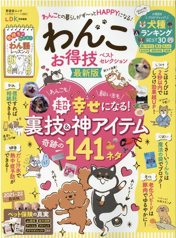【中古】わんこお得技ベストセレクション最新版 /晋遊舎（ムック）