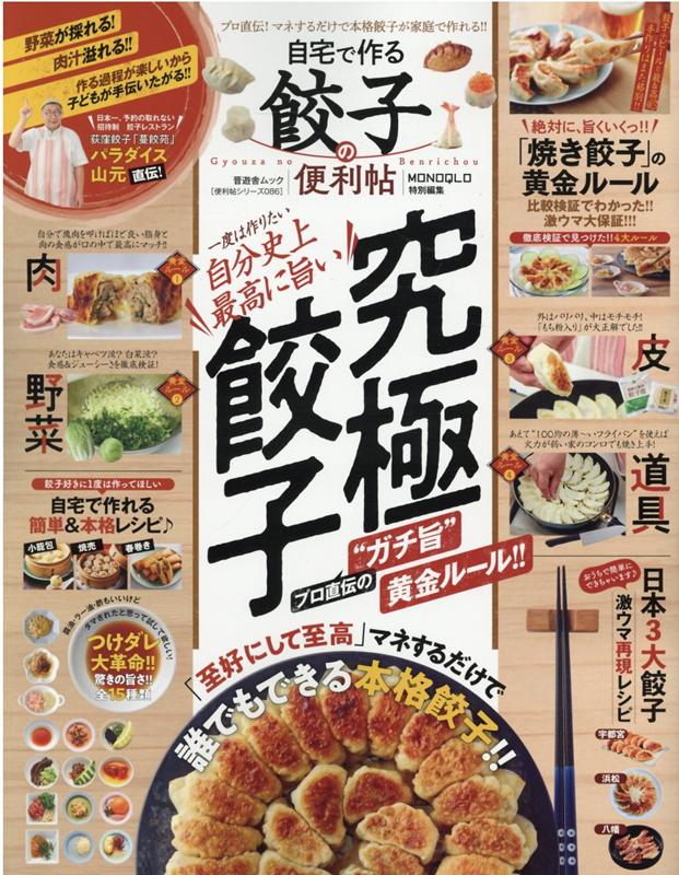 Cooking - 【中古】自宅で作る餃子の便利帖 /晋遊舎（ムック）