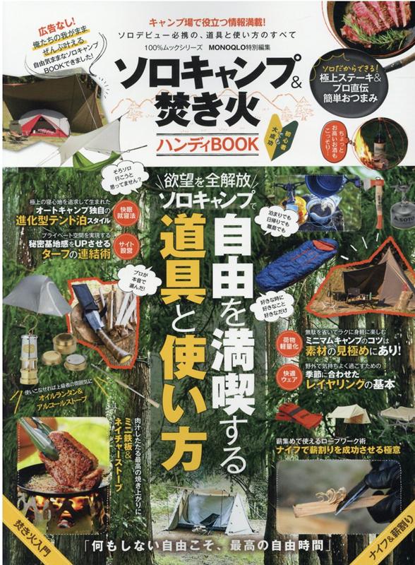 【中古】ソロキャンプ＆焚き火ハンディBOOK ソロデビュー必須の、道具と使い方のすべて /晋遊舎（ムック）