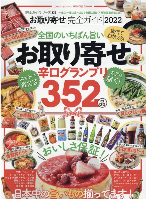 【中古】お取り寄せ完全ガイド 2022 /晋遊舎（ムック）