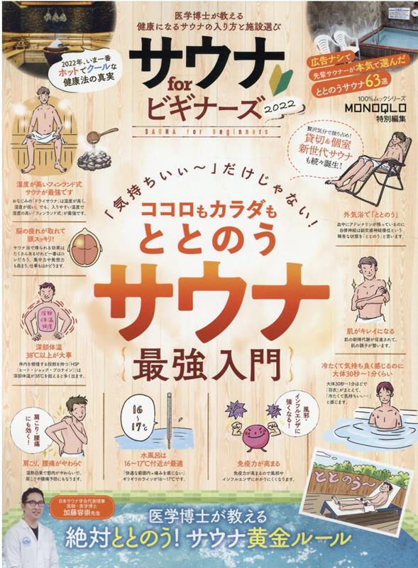 【中古】サウナforビギナーズ 医学博士が教える健康になるサウナの入り方と施設選び 2022 /晋遊舎（ム..