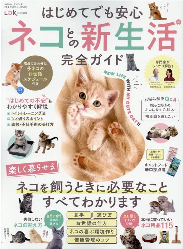 【中古】はじめてでも安心ネコとの新生活完全ガイド /晋遊舎（ムック）