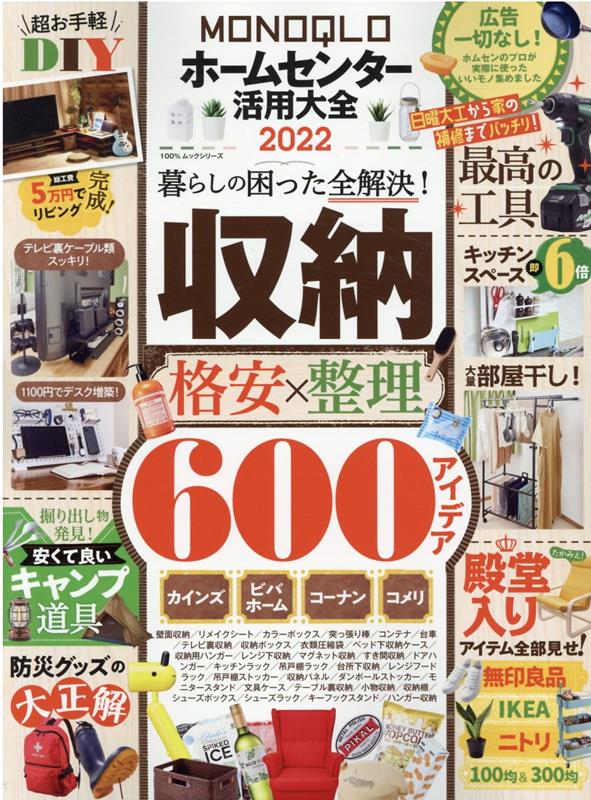 【中古】ホームセンター活用大全 2022 /晋遊舎（ムック）