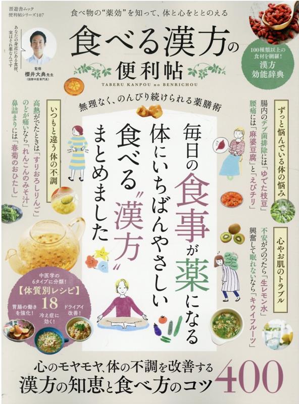 【中古】食べる漢方の便利帖 /晋遊舎/櫻井大典（ムック）