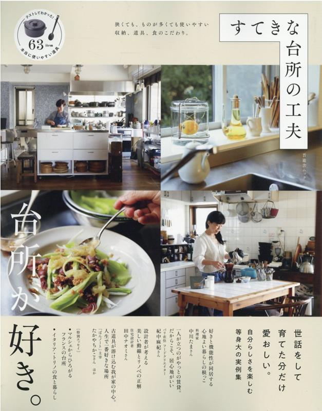 【中古】すてきな台所の工夫 /晋遊舎（ムック）