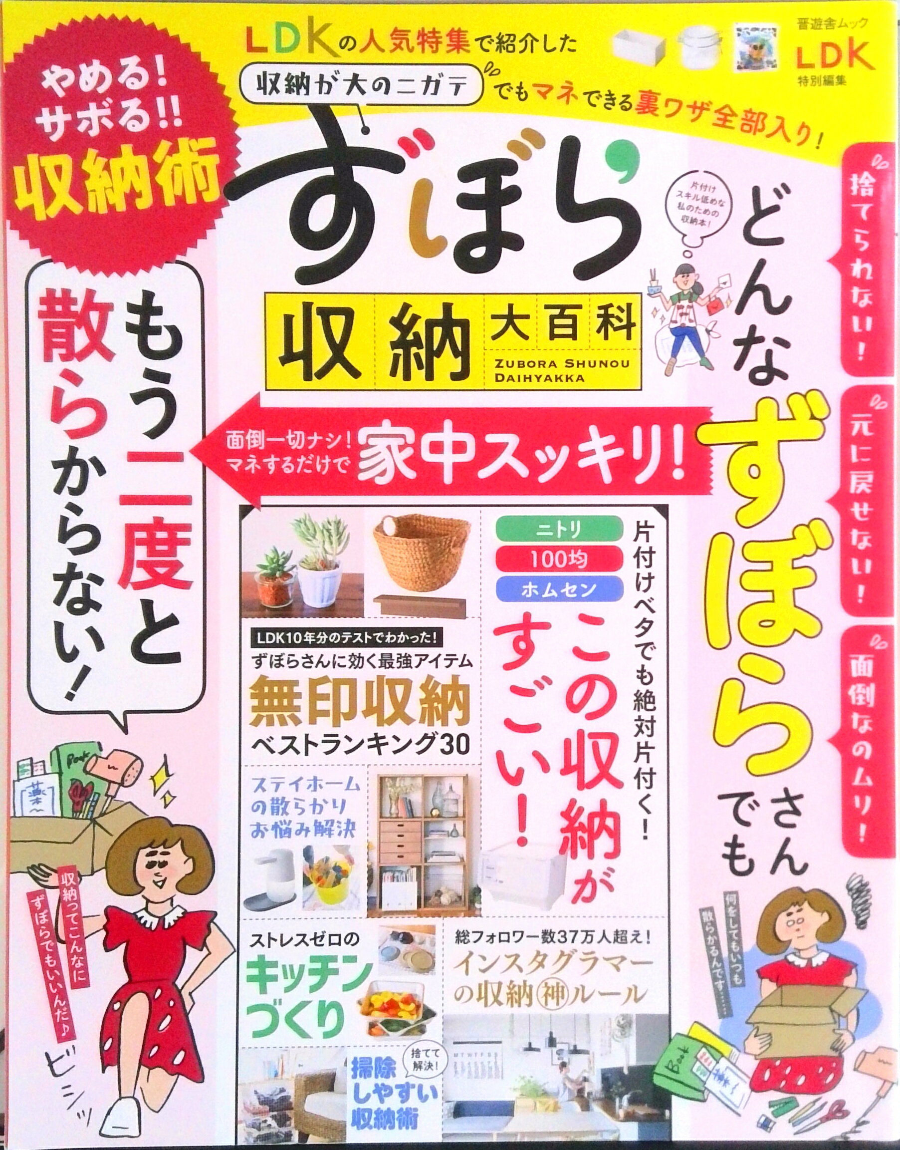 【中古】ずぼら収納大百科 /晋遊舎（ムック）