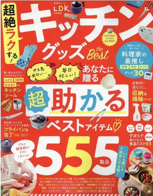 【中古】超絶ラクする！キッチングッズ　the　Best/晋遊舎（ムック）