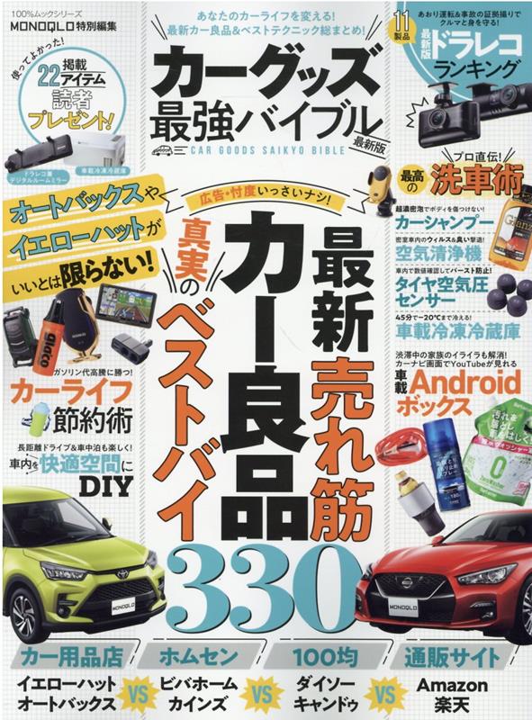 【中古】カーグッズ最強バイブル最新版 /晋遊舎（ムック）