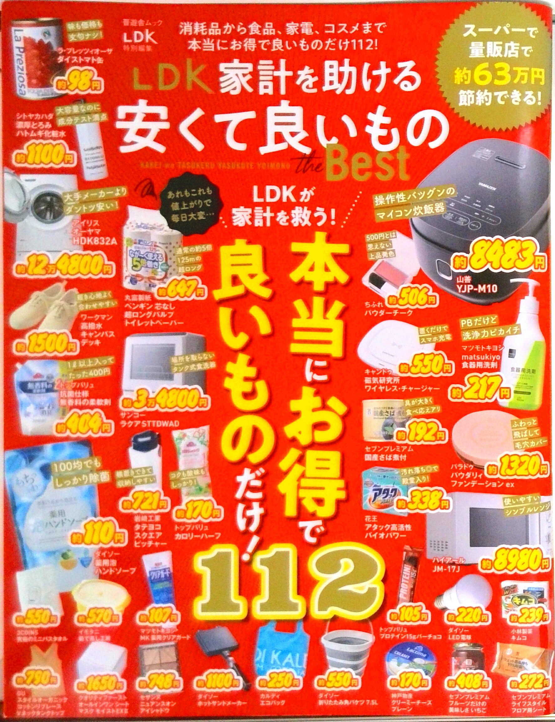【中古】LDK家計を助ける安くて良いものthe　Best /晋遊舎（ムック）