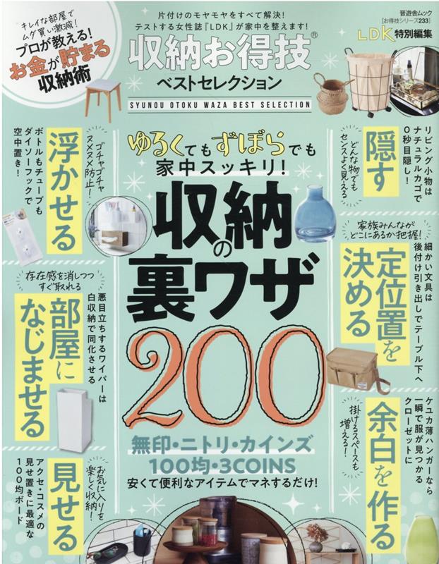 【中古】収納お得技ベストセレクション/晋遊舎（ムック）