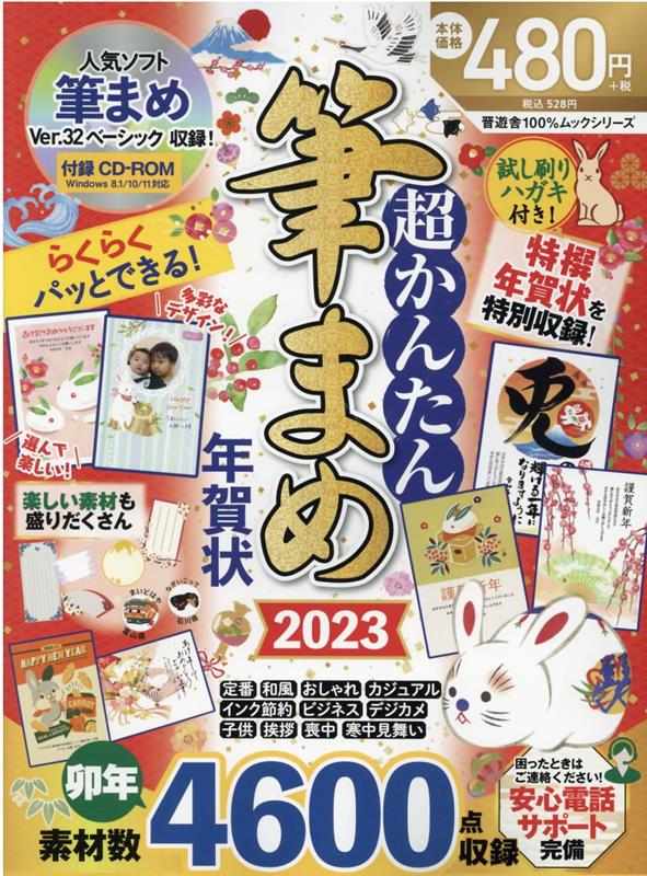 【中古】超かんたん筆まめ年賀状 2023 /晋遊舎（ムック）