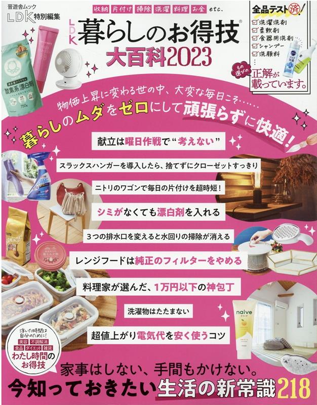 【中古】LDK暮らしのお得技大百科 2023/晋遊舎（ムック）