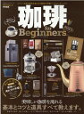 【中古】珈琲for Beginners 2023/晋遊舎(ムック)