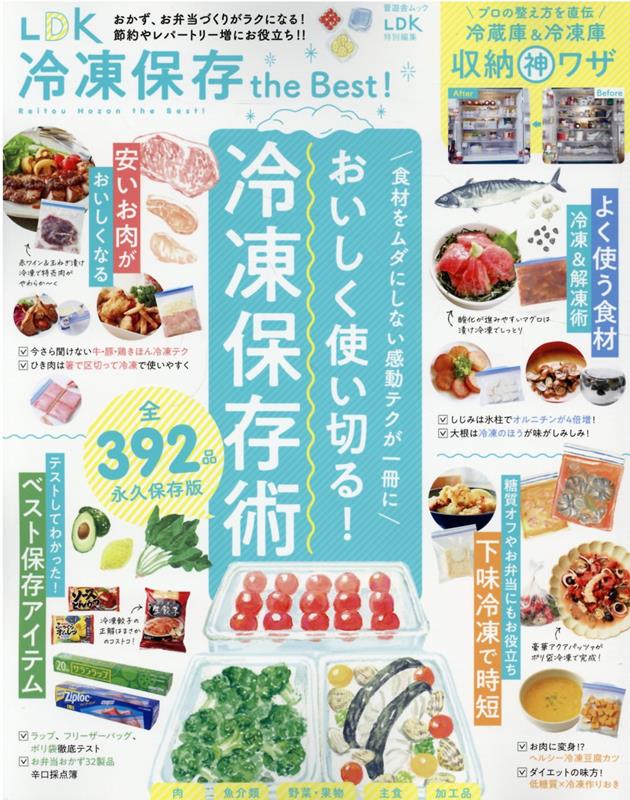 【中古】LDK冷凍保存the　Best！/晋遊舎（ムック）