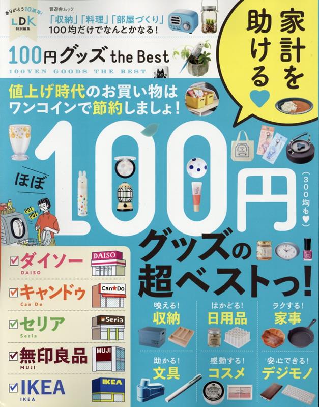 【中古】100円グッズ　the　Best/晋遊舎（ムック）