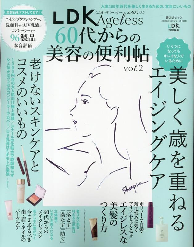 【中古】LDK　Ageless　60代からの美容の便利帖 vol．2/晋遊舎（ムック）