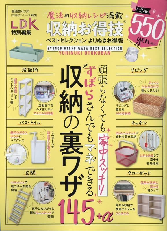 【中古】収納お得技ベストセレクション　よりぬきお得版/晋遊舎（ムック）