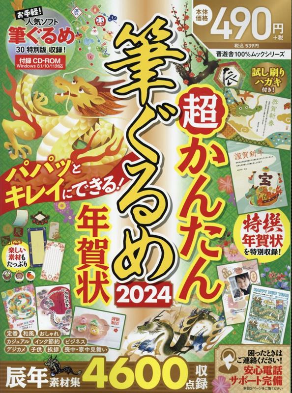 EXCEL - 【中古】超かんたん筆ぐるめ年賀状 2024/晋遊舎（ムック）
