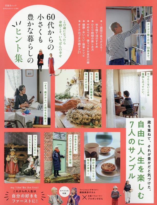 【中古】60代からの小さくも豊かな暮らしのヒント集/晋遊舎（ムック）