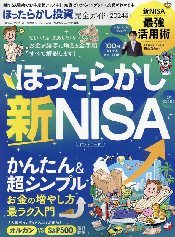Stocks, Investments Management - 【中古】ほったらかし投資完全ガイド/晋遊舎（ムック）