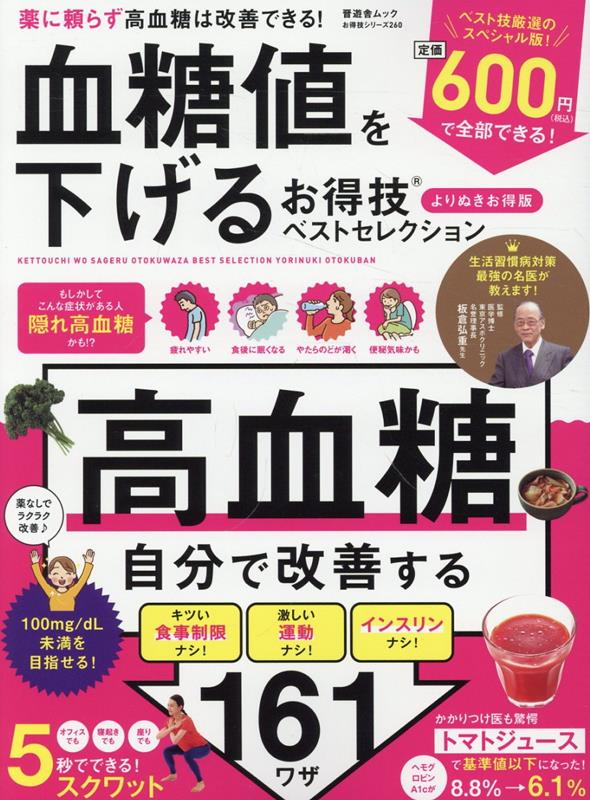 乐天商城 - 【中古】血糖値を下げるお得技ベストセレクション　よりぬきお得版/晋遊舎/板倉広重（ムック）