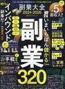 【中古】副業大全 2024-2025/晋遊舎(ムック)