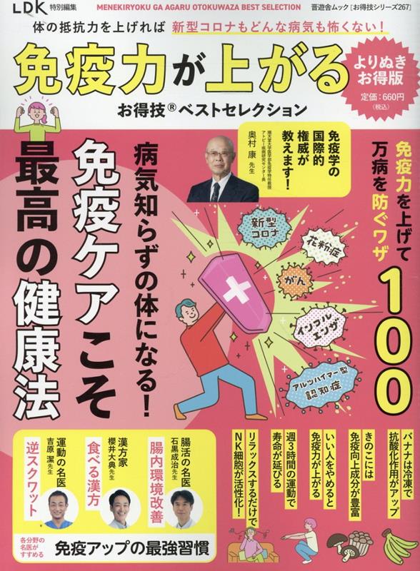 【中古】免疫力が上がるお得技ベストセレクションよりぬきお得版/晋遊舎（ムック）