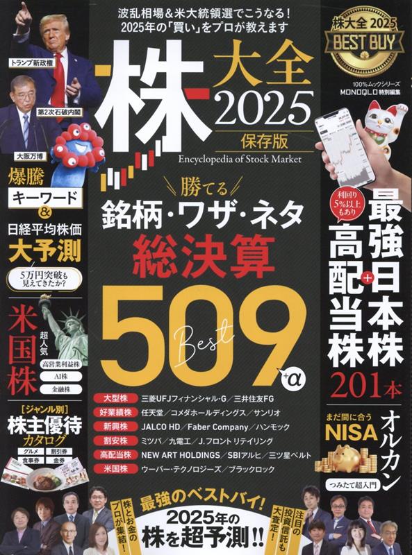 Stocks, Investments Management - 【中古】株大全 2025/晋遊舎（ムック）