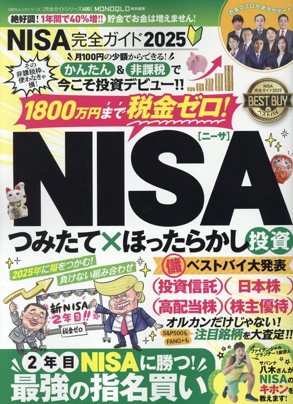 【中古】NISA完全ガイド 2025/晋遊舎（ムック）