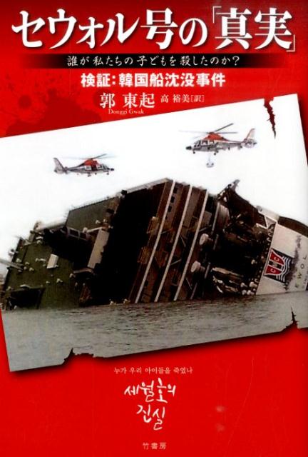 【中古】セウォル号の「真実」 誰が私たちの子どもを殺したのか？ /竹書房/郭東起（単行本）