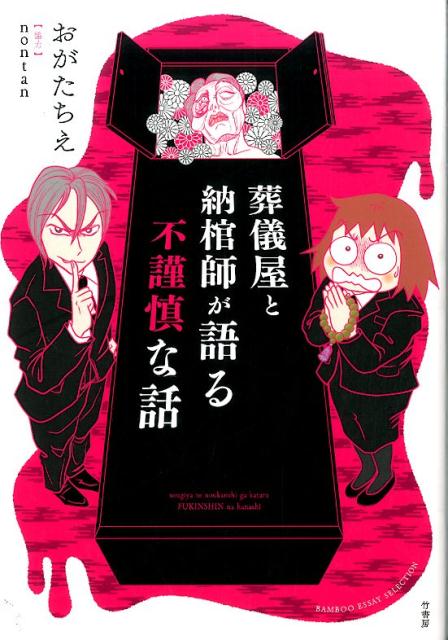 【中古】葬儀屋と納棺師が語る不謹慎な話 /竹書房/おがたちえ（単行本）