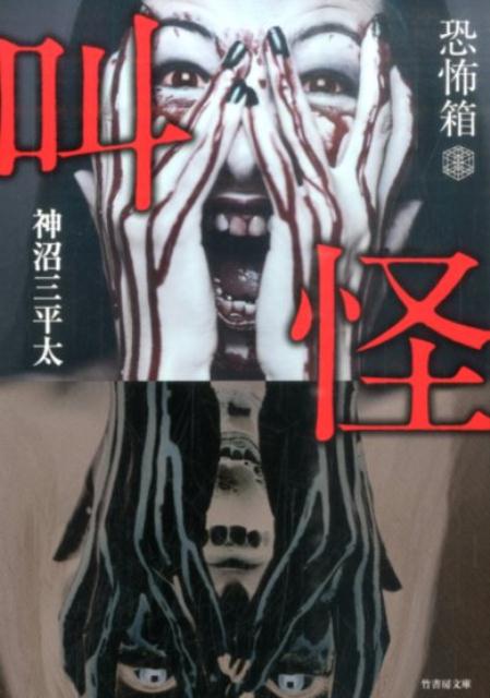 【中古】恐怖箱叫怪 /竹書房/神沼三平太（文庫）