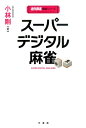 【中古】ス-パ-デジタル麻雀 /竹書房/小林剛(単行本)