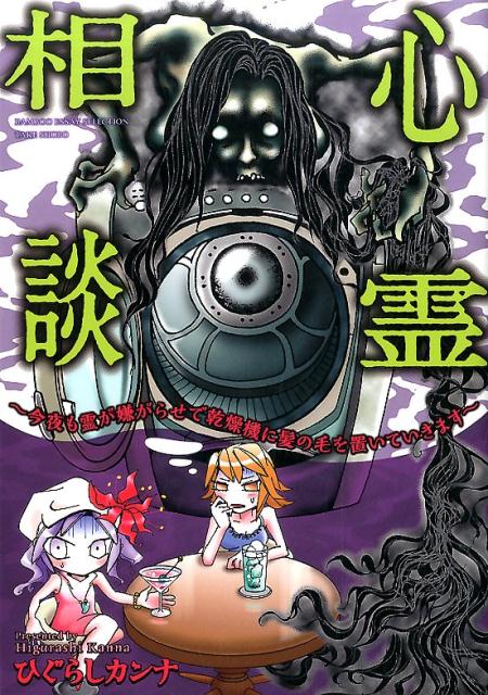 【中古】心霊相談 今夜も霊が嫌がらせで乾燥機に髪の毛を置いていきます /竹書房/ひぐらしカンナ（単行本）