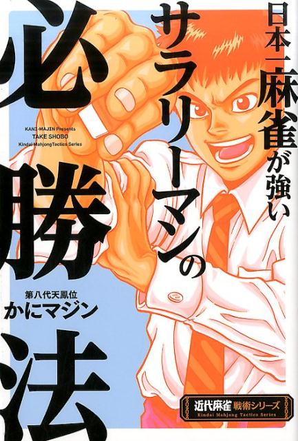 【中古】日本一麻雀が強いサラリ-マンの必勝法 /竹書房/かにマジン（単行本）
