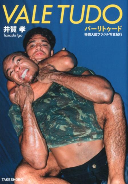 Combat Sports - 【中古】VALE　TUDO 格闘大国ブラジル写真紀行/竹書房/井賀孝（単行本）