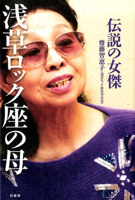 【中古】伝説の女傑浅草ロック座の母 /竹書房/齋藤智恵子（単行本）