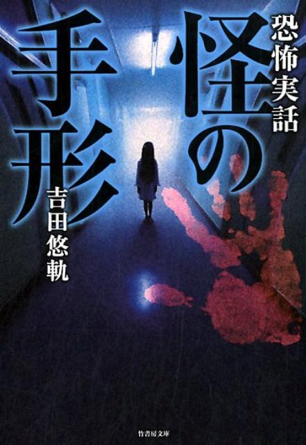 【中古】恐怖実話怪の手形 /竹書房/吉田悠軌（文庫）