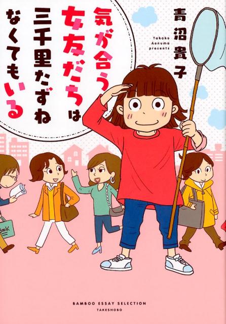 【中古】気が合う女友だちは三千里たずねなくてもいる /竹書房/青沼貴子（単行本）