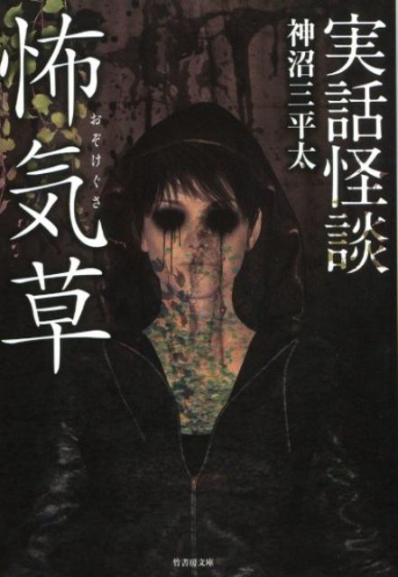 【中古】怖気草 実話怪談 /竹書房/神沼三平太（文庫）