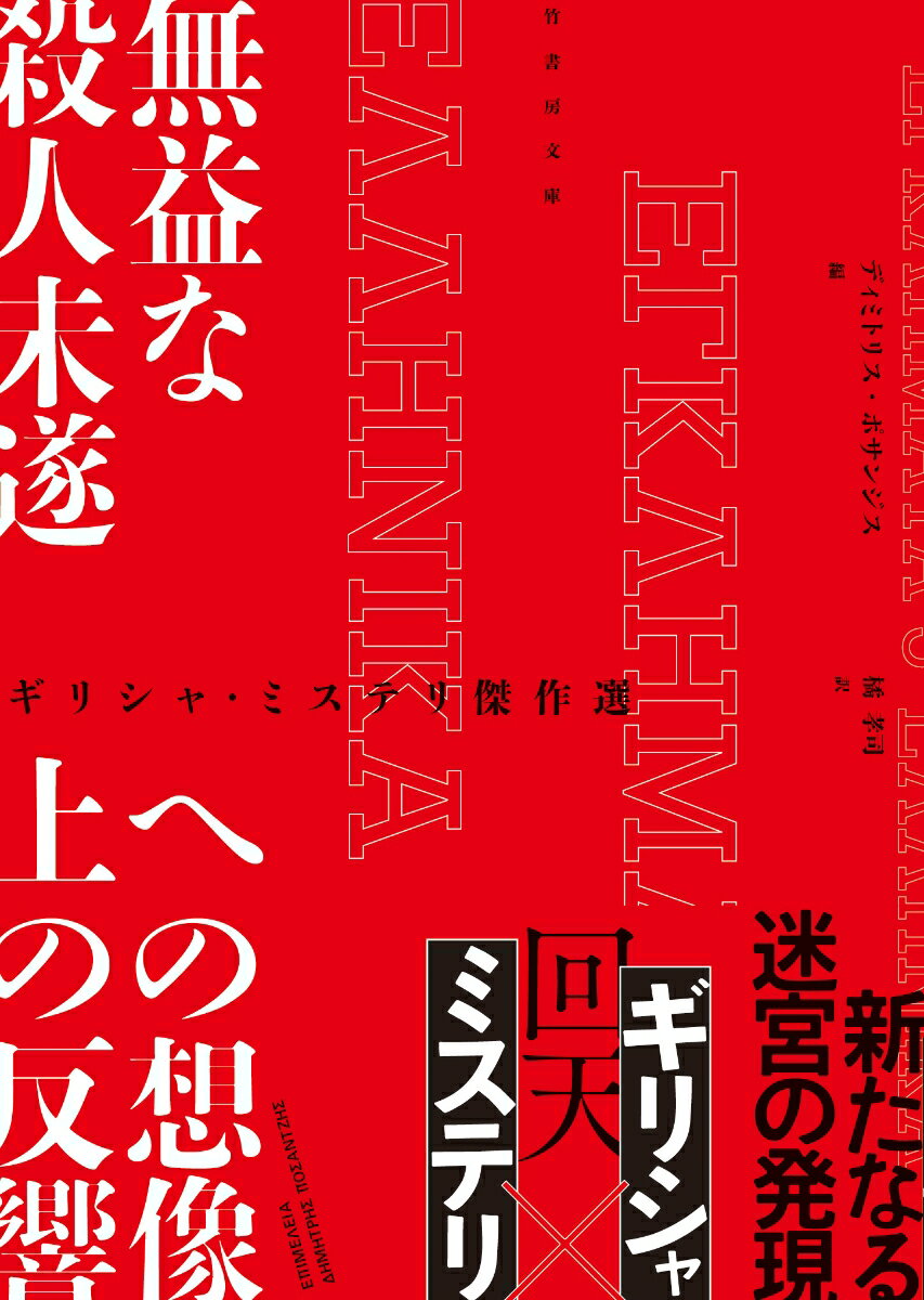 【中古】無益な殺人未遂への想像上の反響 ギリシャ・ミステリ傑作選/竹書房/ディミトリス・ポサンジス（文庫）