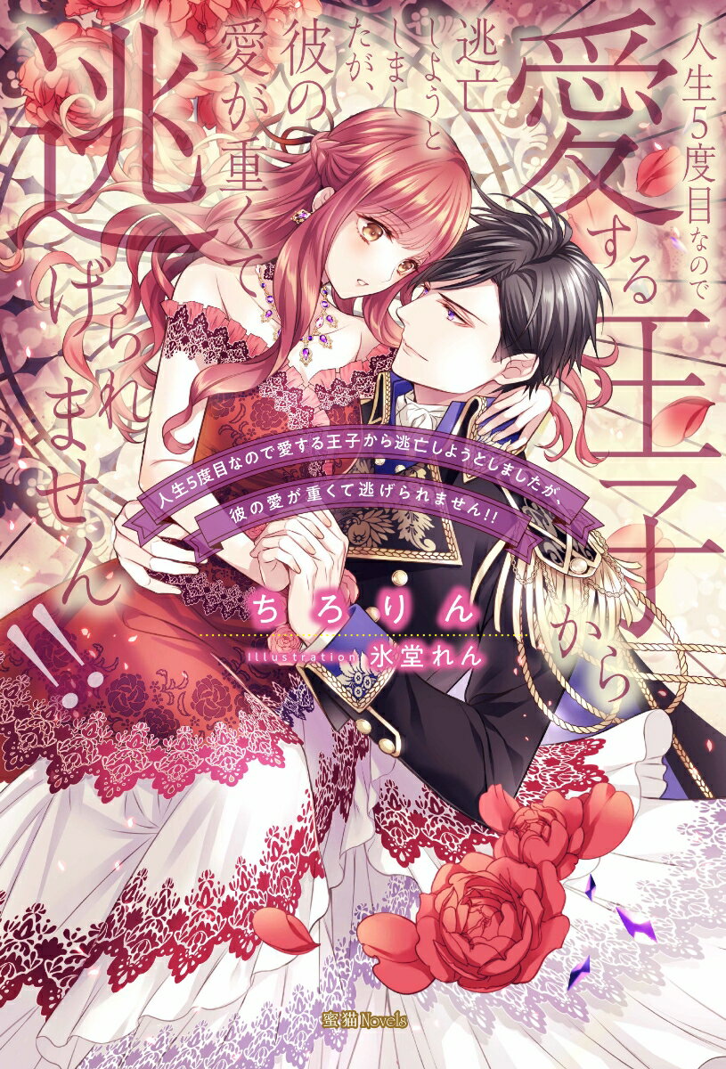 【中古】人生5度目なので愛する王子から逃亡しようとしましたが、彼の愛が重くて逃げられませ /竹書房/..