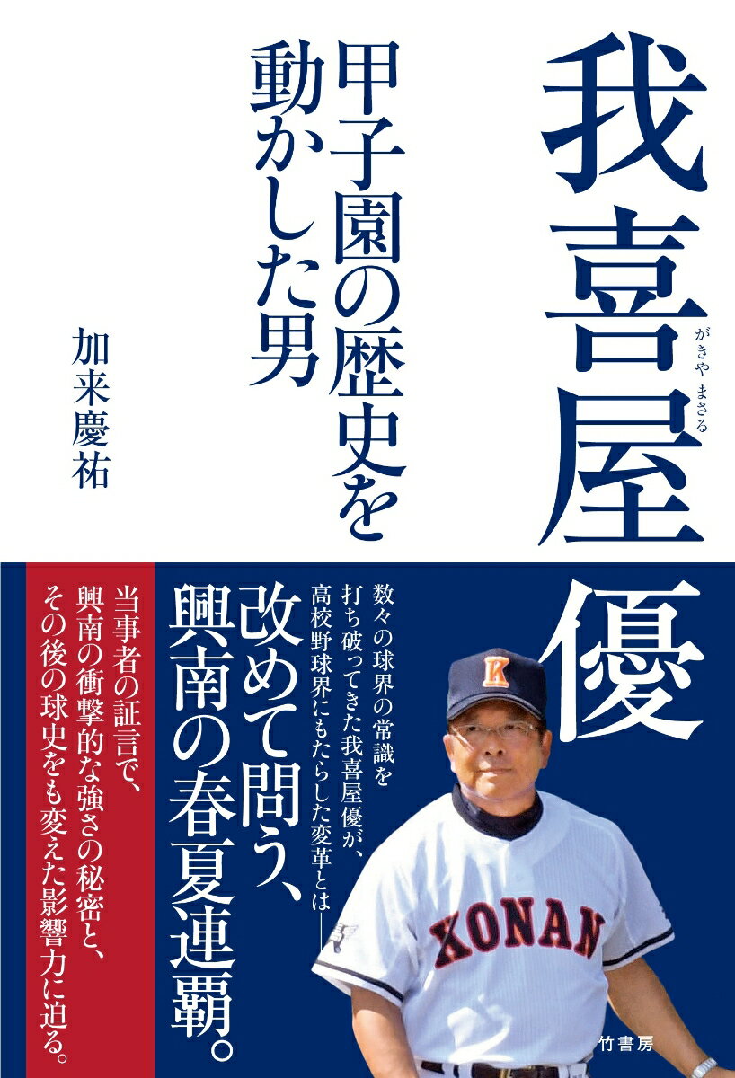 【中古】我喜屋優 甲子園の歴史を動かした男/竹書房/加来慶祐（単行本）