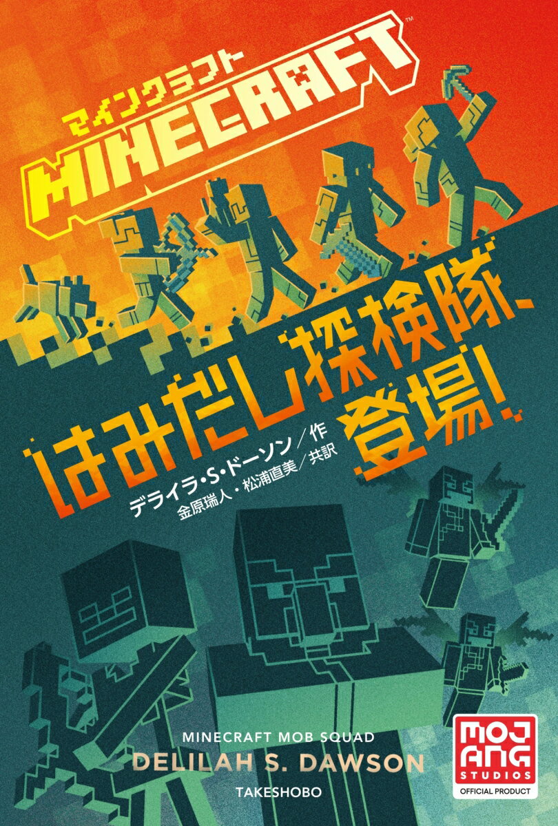 【中古】マインクラフト はみだし探検隊、登場！/竹書房/デライラ・S．ドーソン（単行本）