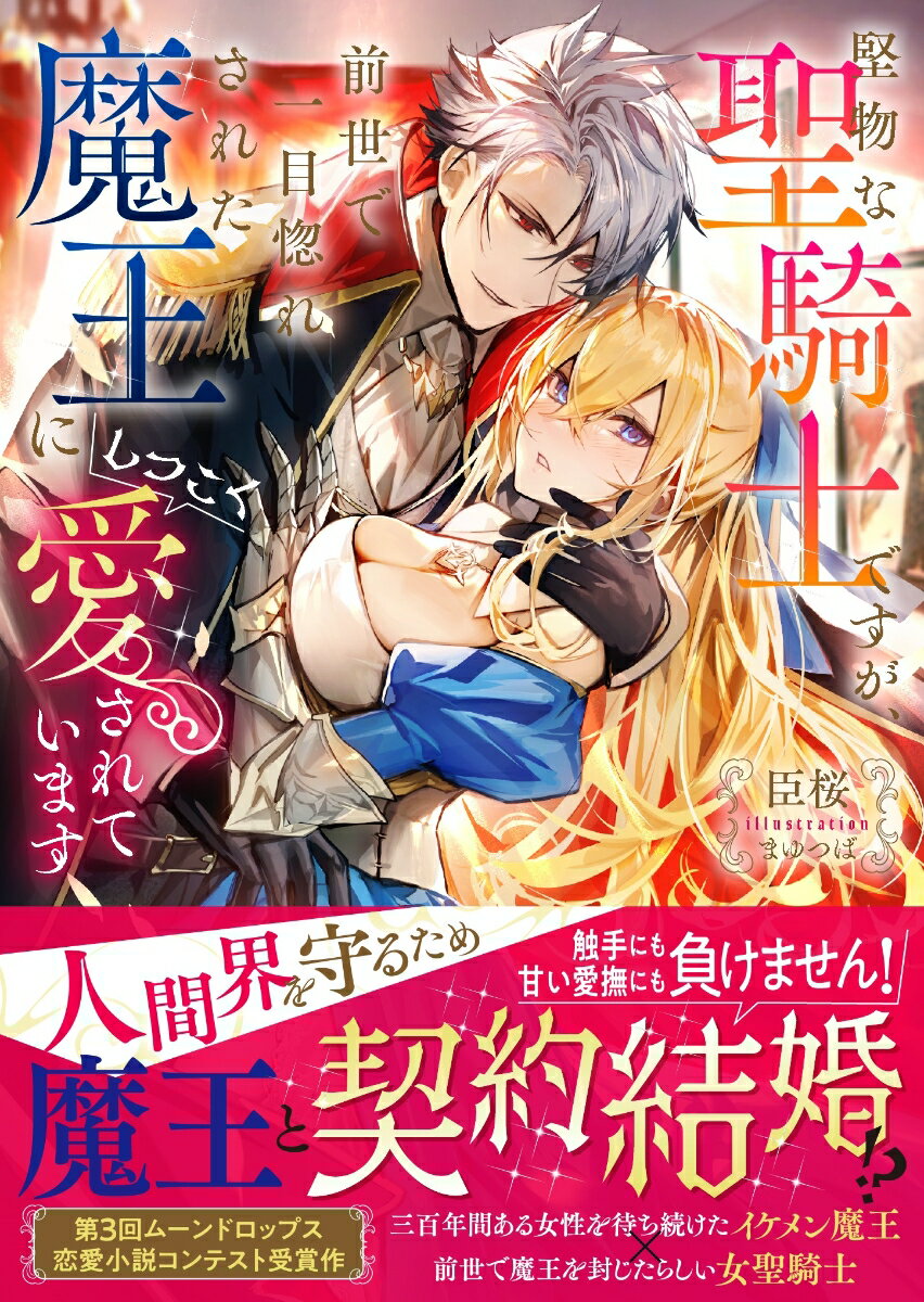 【中古】堅物な聖騎士ですが、前世で一目惚れされた魔王にしつこく愛されています/竹書房/臣桜（文庫）
