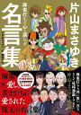 【中古】麻雀打ちの心を滾らす片山まさゆき名言集/竹書房/片山まさゆき(単行本)