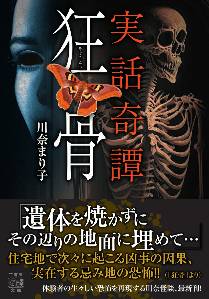 【中古】実話奇譚　狂骨/竹書房/川奈まり子（文庫）