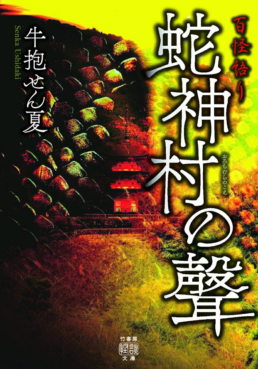 【中古】百怪語り　蛇神村の聲/竹書房/牛抱せん夏（文庫）